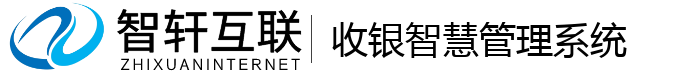 收银智慧管理系统